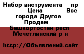 Набор инструмента 94 пр. KingTul › Цена ­ 2 600 - Все города Другое » Продам   . Башкортостан респ.,Мечетлинский р-н